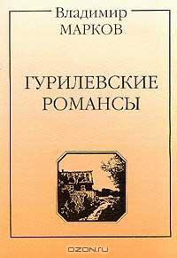 Гурилевские романсы. Поэма - Марков Владимир