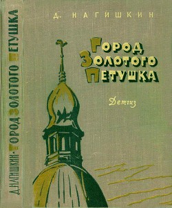 Город Золотого Петушка — Нагишкин Дмитрий Дмитриевич