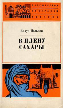 В плену Сахары - Полькен Клаус