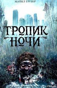 Тропик ночи - Грубер Майкл