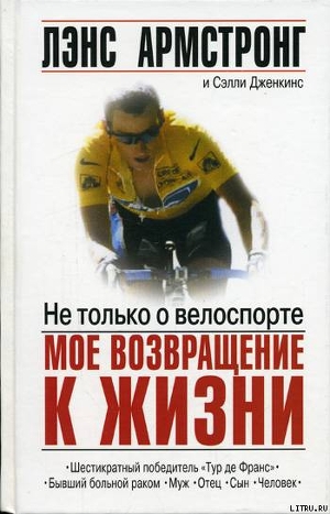 Не только о велоспорте: мое возвращение к жизни - Дженкинс Сэлли