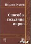 Способы создания миров - Гудмен Нельсон