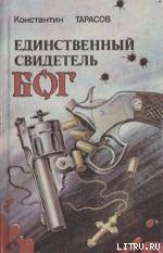 Единственный свидетель - бог (= Следственный эксперимент) — Тарасов Константин Иванович