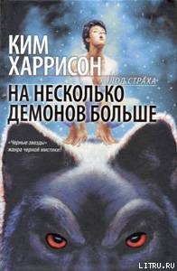 На несколько демонов больше — Харрисон Ким