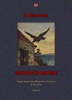 Черный ворон: Приключения Шерлока Холмса в России т.2 - Никитин П.