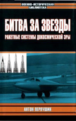 Битва за звезды-1. Ракетные системы докосмической эры - Первушин Антон Иванович