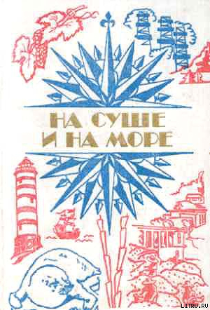 «На суше и на море» - 84. Фантастика - Бээкман Владимир Эугенович