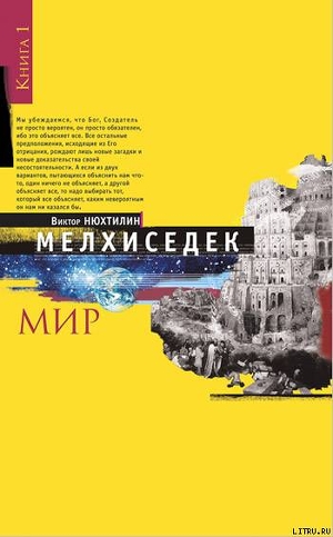 Мелхиседек. Книга I. Мир - Нюхтилин Виктор Артурович