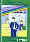 Пароль — «Эврика!» (СИ) - Грачёва Катерина