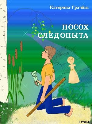 Посох Следопыта (СИ) - Грачёва Катерина