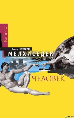 Мелхиседек. Книга 2. Человек — Нюхтилин Виктор Артурович