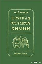 Краткая история химии. Развитие идей и представлений в химии - Азимов Айзек