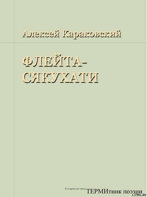 Флейта-сякухати (СИ) - Караковский Алексей Владимирович