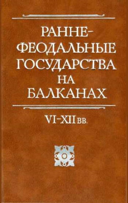 Раннефеодальные государства на Балканах VI–XII вв. - Наумов Евгений Павлович