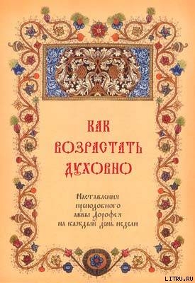 Как возрастать духовно. Наставления преподобного Аввы Дорофея на каждый день недели. - Авва Дорофей