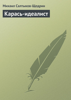 Карась-идеалист - Салтыков-Щедрин Михаил Евграфович