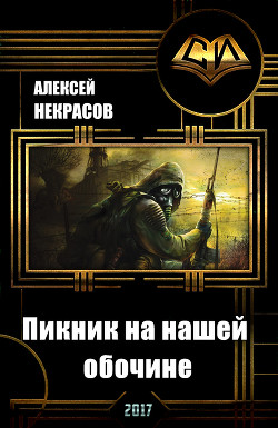 Пикник на нашей обочине (СИ) - Некрасов Алексей