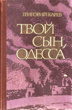 Твой сын, Одесса - Карев Григорий Андреевич