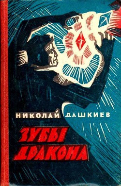 Зубы дракона - Дашкиев Николай Александрович