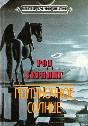 Полуночное солнце (Сборник с иллюстрациями) - Серлинг Род