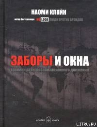 Заборы и окна: Хроники антиглобализационного движения — Кляйн Наоми