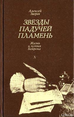 Звезды падучей пламень - Зверев Алексей Матвеевич