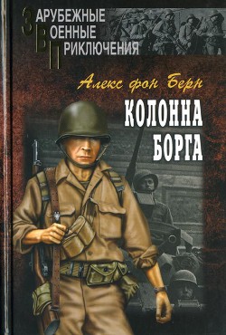 Колонна Борга — фон Берн Алекс