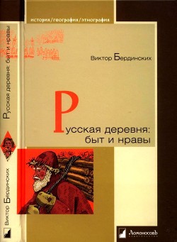 Русская деревня. Быт и нравы - Бердинских Виктор Аркадьевич