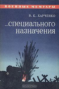 ...Специального назначения - Харченко Виктор Кондратьевич