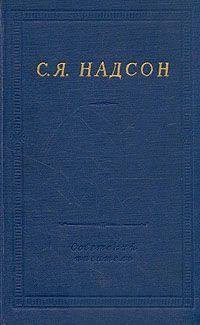 Полное собрание стихотворений - Надсон Семен Яковлевич