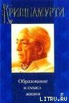 Образование и смысл жизни - Кришнамурти Джидду