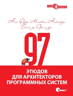 97 этюдов для архитекторов программных систем - де Ора Билл