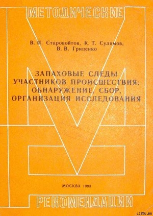 Запаховые следы участников происшествия: обнаружение, сбор, организация исследования. Методические рекомендации - Сулимов Клим Тимофеевич