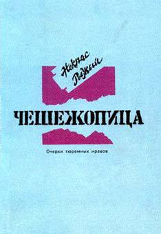 Чешежопица. Очерки тюремных нравов — Майер Вячеслав Андреевич