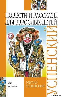 Повести и рассказы для взрослых детей - Успенский Эдуард Николаевич