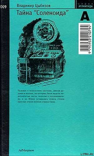 Тайна «Соленоида» - Цыбизов Владимир Дмитриевич