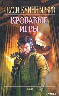  кровавые игры  - Ярбро Челси Куинн