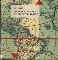 Шеренга великих путешественников - Миллер Ян