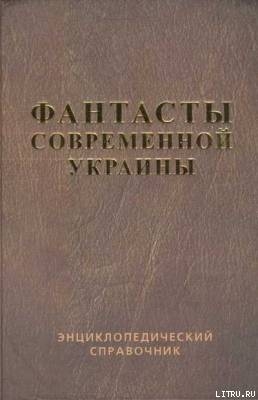 Справочник 'Фантасты современной Украины' — Владимирский Василий Андреевич