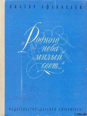 «Родного неба милый свет...» — Афанасьев Виктор Васильевич