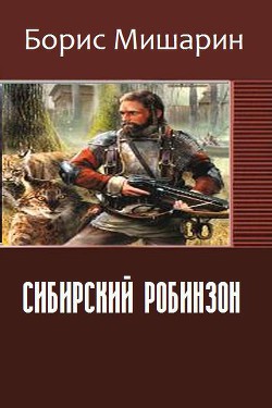 Сибирский Робинзон (СИ) — Мишарин Борис Петрович