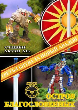 BattleTech: Остров благословенных - Моен Стивен