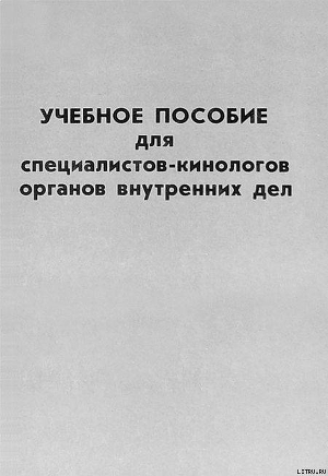 Учебное пособие для специалистов-кинологов органов внутренних дел - Лаборатория по изучению проблем кинологии лб