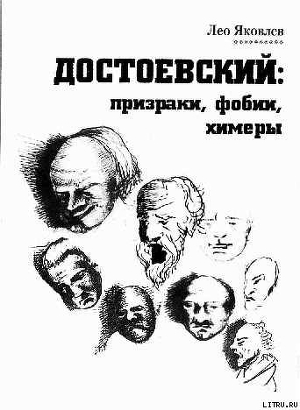 Достоевский: призраки, фобии, химеры (заметки читателя). — Яковлев Лео