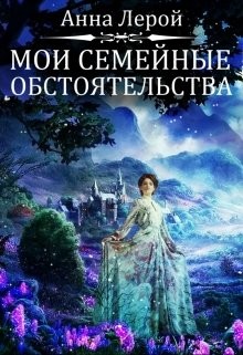 Мои семейные обстоятельства (СИ) - Анна Лерой Hisuiiro