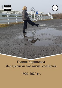 Мои дневники: моя жизнь, моя борьба (1990-2020 годы) - Корнилова Галина Петровна