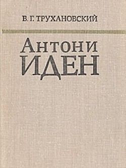 Антони Иден - Трухановский Владимир Григорьевич