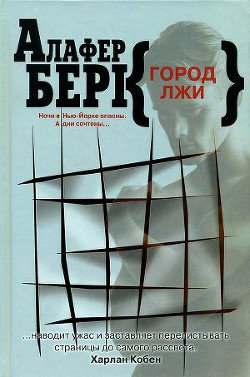 Город лжи — Берк Алафер