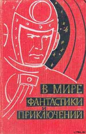 В мире фантастики и приключений. Выпуск 1 - Рахманов Леонид Николаевич