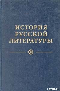 От сентиментализма к романтизму и реализму - Пруцков Никита Иванович